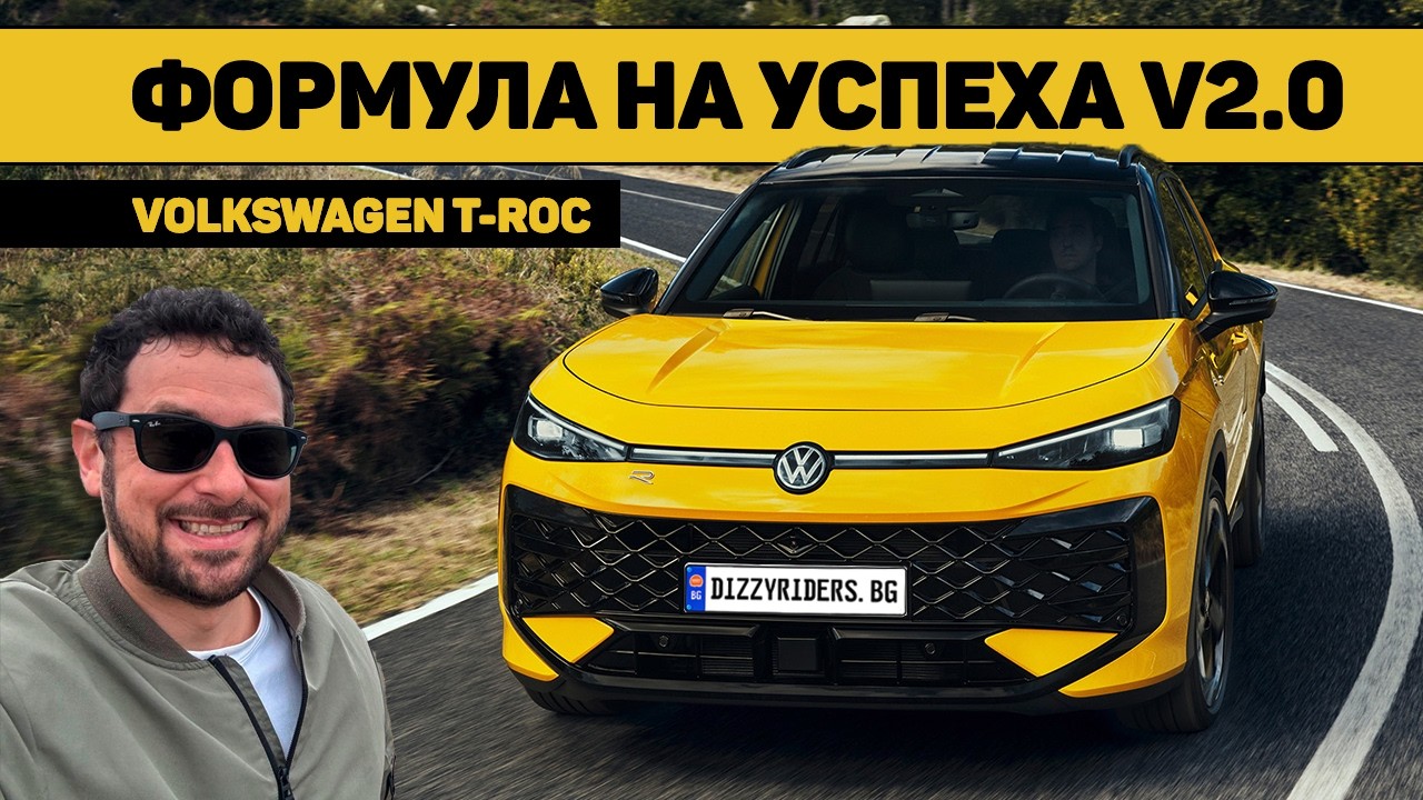 VW T-Roc: Как се усъвършенства бестселър?