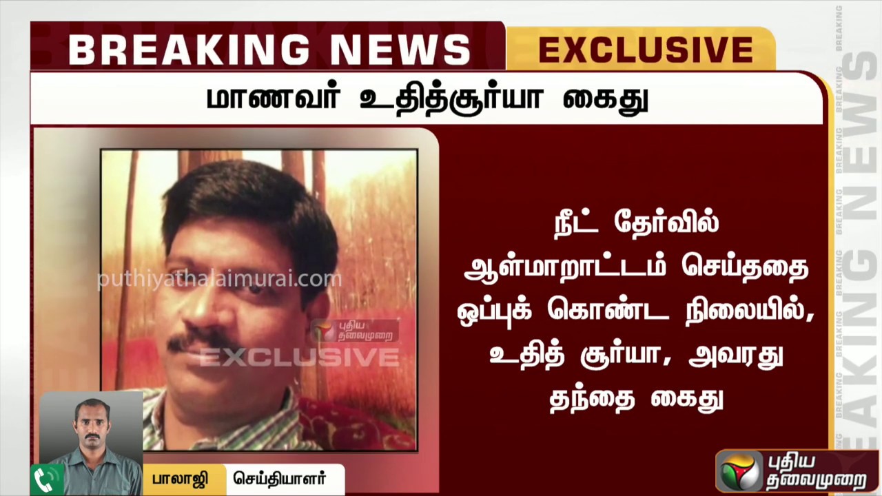 live tamil news 7 tv channels நீட் தேர்வில் ஆள்மாறாட்டம் செய்ததை ஒப்புக்கொண்ட நிலையில் உதித்சூர்யா, தந்தை வெங்கடேசன் கைது