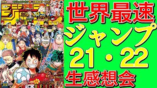【4/25発売】ジャンプ 21・22合併号感想会【ジャンプ感想】 【4/25発売】ジャンプ 21・22合併号感想会【ジャンプ感想】