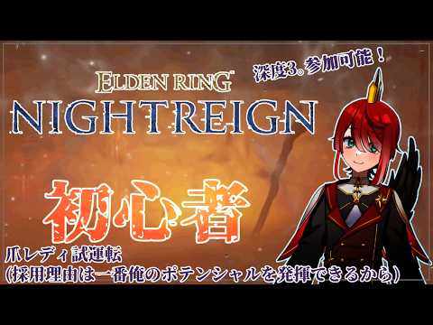 鶏、深夜を渡る【ELDEN RING NIGHTREIGN@レディ】深度3ぐらいで野良マッチ5