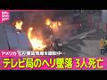 【アメリカライブ】事故現場を撮影中…テレビ局の報道ヘリコプター墜落、3人死亡　アメリカ・ロサンゼルス──国際ニュースライブ（日テレNEWS LIVE）のサムネイル