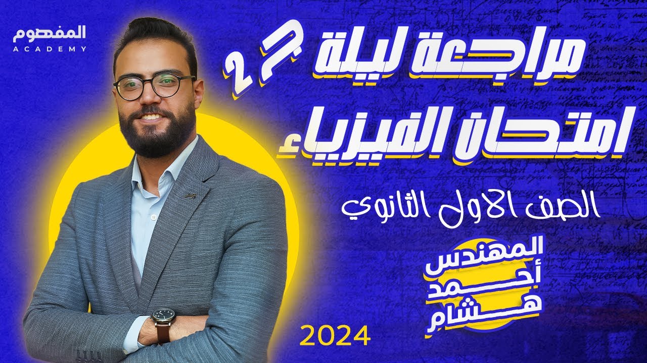 مراجعة ليلة الامتحان الفيزياء ج 2 | الصف الأول الثانوي | 2024 | المهندس أحمد هشام