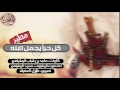 أغنية شيلة معجزات مطير كل حرا يجمل لابته كلمات ماجد المشرافي اداء صوت المشاريف محمد المشرافي mp3 أغنية شيلة معجزات مطير كل حرا يجمل لابته كلمات ماجد المشرافي اداء صوت المشاريف محمد المشرافي mp3