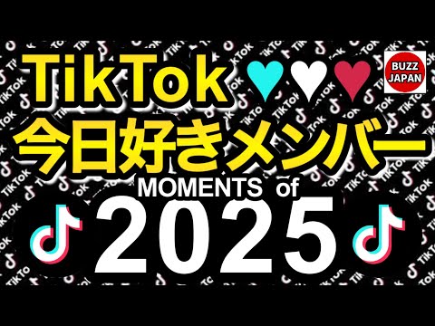 TikTok 2025 TikTok Medley Today S Favorite Members Dec December MOMENTS Of 2025 