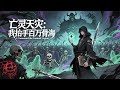 【ENG SUB】亡靈天災:我抬手百萬骨海 The Undead Legion: My Army of Bones  EP 1~101 #熱血 #anime #戰鬥 #都市 #2025最火動漫