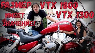 Honda vtx1800 vs vtx1300 размер имеет значение! Обзор!