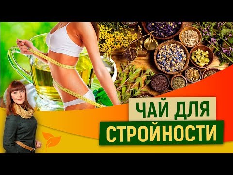 0 Хочешь похудеть – похудей! Пей травяной чай