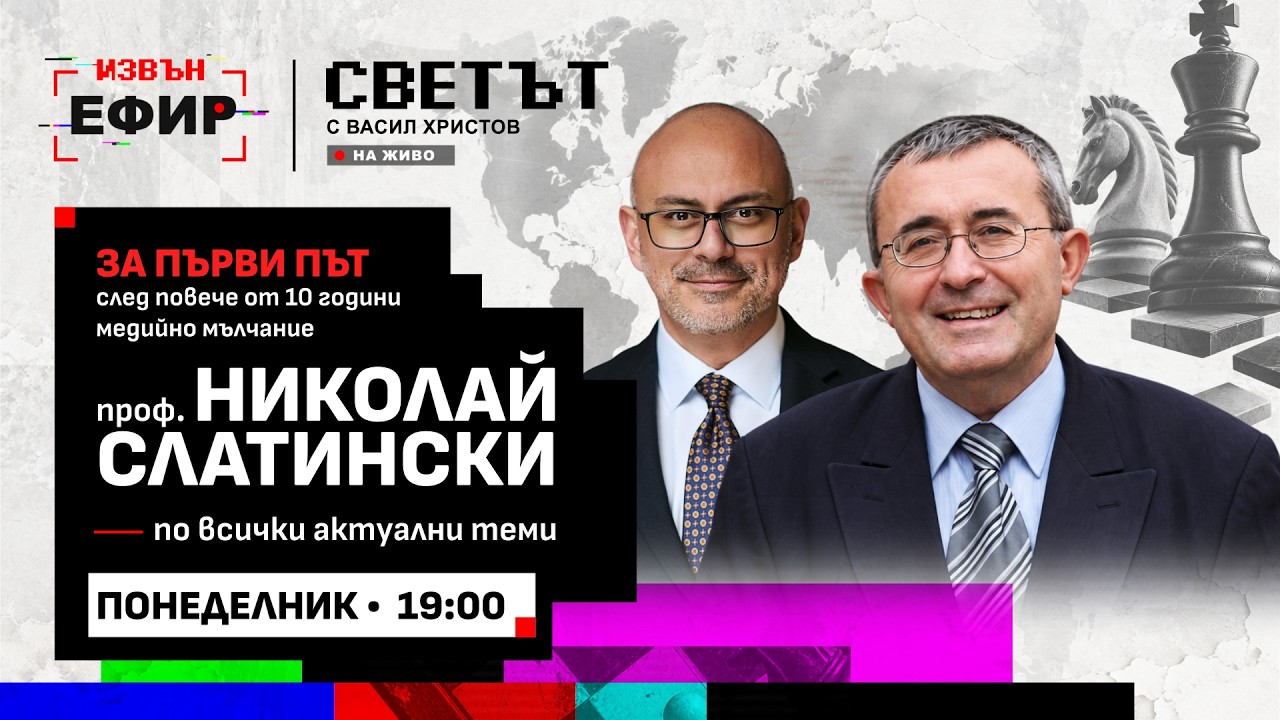 БЪЛГАРИЯ И СВЕТЪТ, КОИТО ВЕЧЕ НЕ ПОЗНАВАМЕ – проф. Николай Слатински в Светът „Извън ефир“