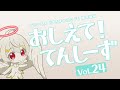 ã€ãƒ—ãƒ©ãƒãƒŠã‚¨ãƒ³ãƒ‰ã€‘ãŠã—ãˆã¦ï¼ã¦ã‚“ã—ãƒ¼ãš Vol.24ã€è§£èª¬å‹•ç”»ã€‘