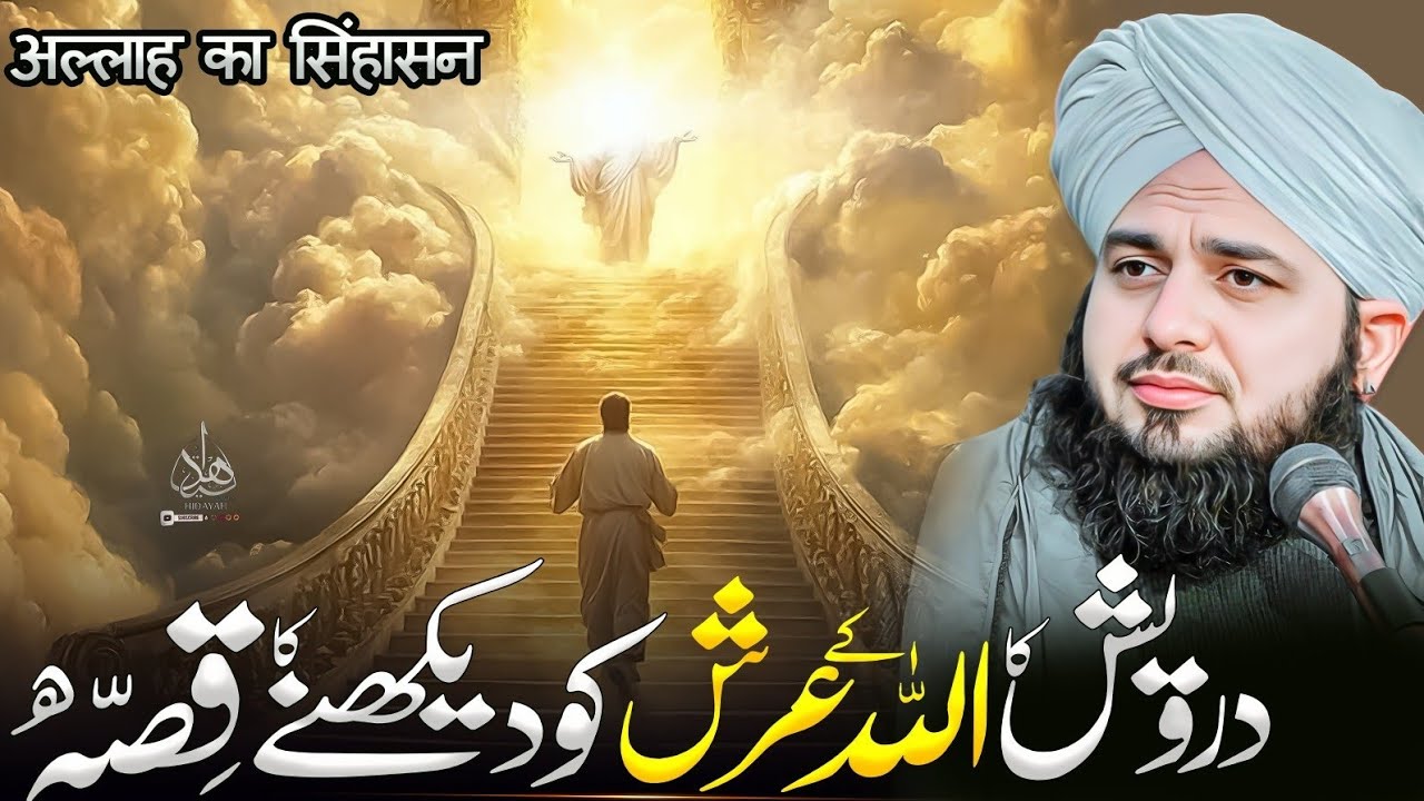 Darvesh ka Allah ke Arsh ko dekhne Ka Waqia | Ajmal Raza Qadri | Peer Ajmal Raza Qadri Bayan