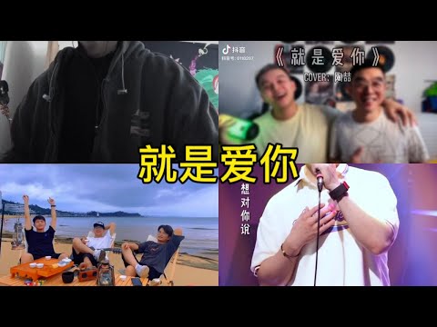就是爱你 翻唱 | 抖音合集