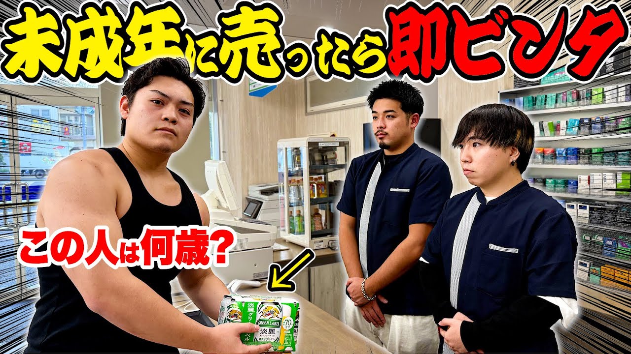 【年齢確認】未成年にお酒を売ったら即ビンタされる