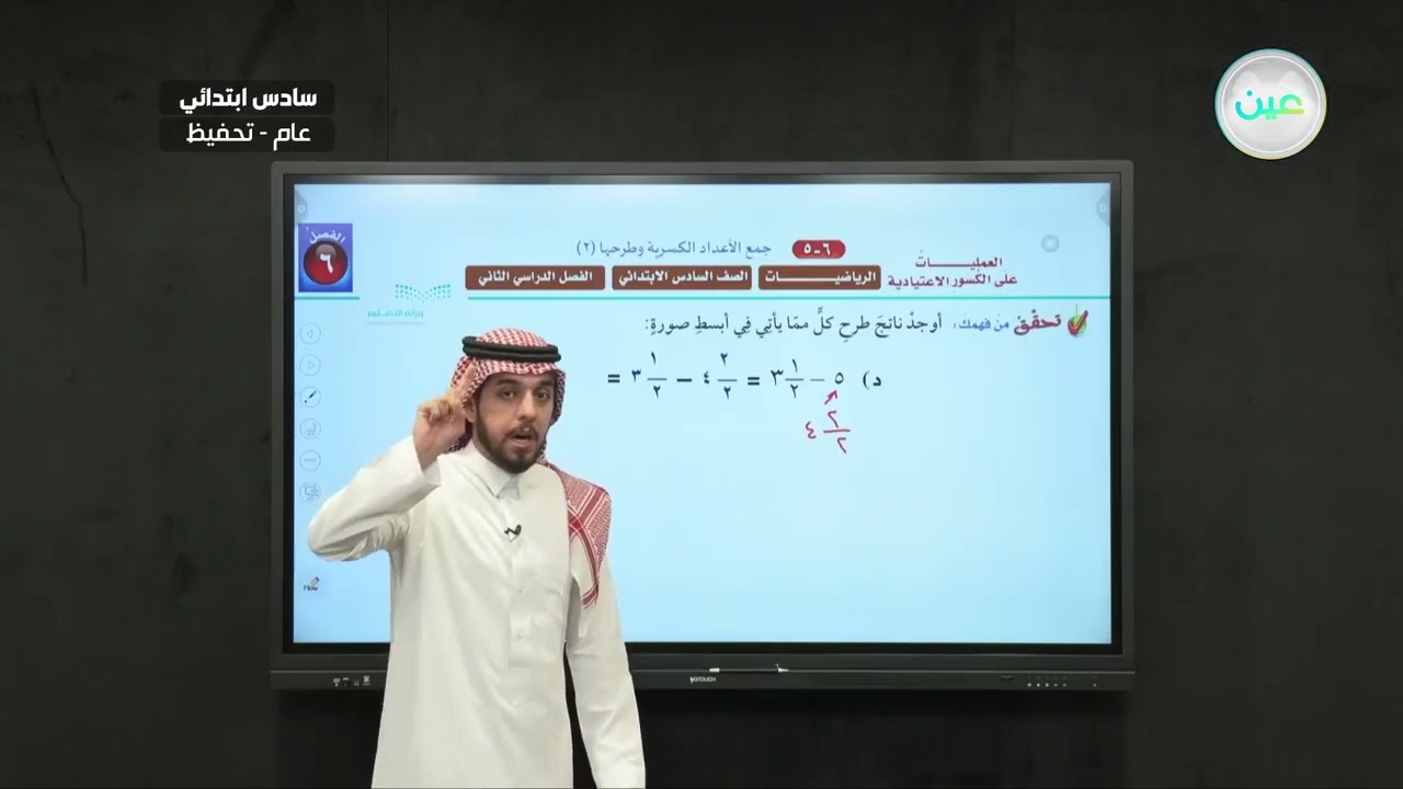 جمع الأعداد الكسرية وطرحها (2) - الرياضيات - سادس ابتدائي