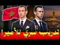 تدريب الأمير مولاي الحسن للبروتوكول الأسود ماذا يحدث في كواليس صناعة الملك المستقبلي
