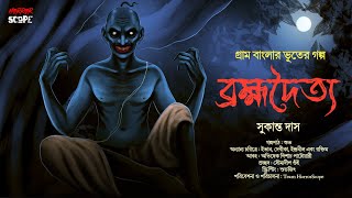 ব্রহ্মদৈত্য | গ্রাম বাংলার ভূত | Bangla Vuter Golpo | suspense| Horrorscope | Scary!!