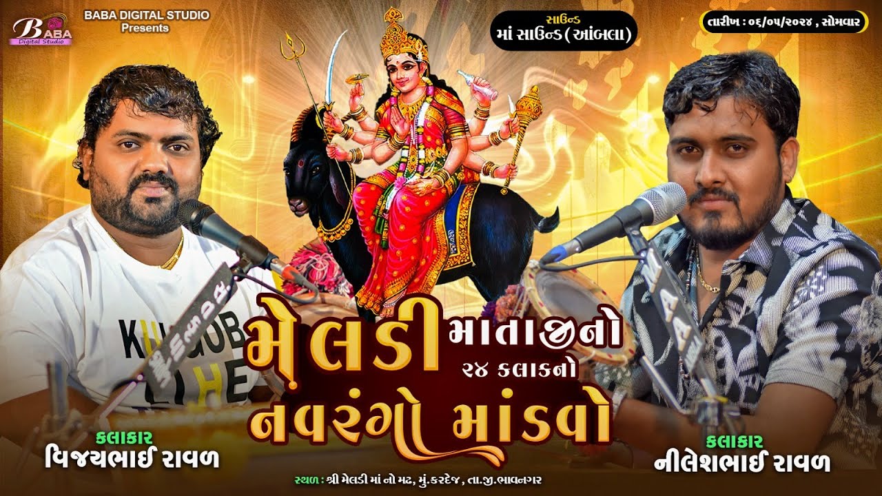 શ્રી મેલડી માતાજીનો 24 કલાક નો નવરંગો માંડવો ડાંગર પરિવાર || Vijaybhai Raval || Nilesh Rava || Dakla