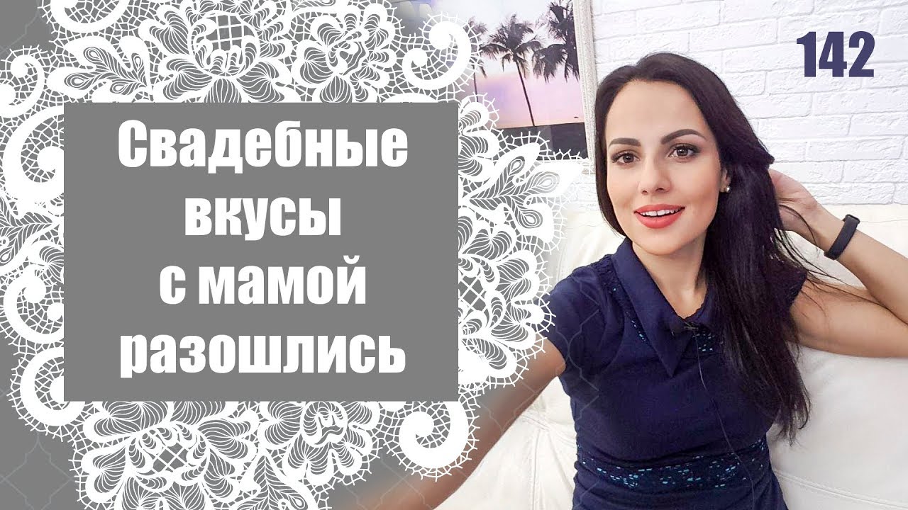 142 - Свадебные вкусы с мамой не совпадают - YouTube