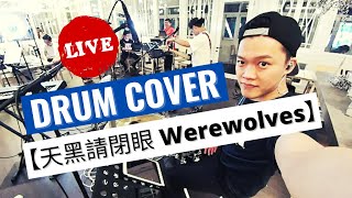 陳零九Nine Chen 邱鋒澤Feng Ze - [天黑請閉眼Tian Hei Qing Bi Yan] CK Drumcam