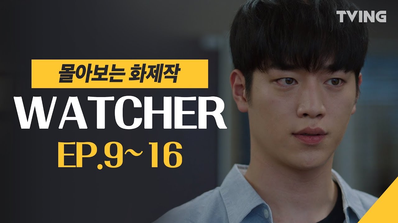 [왓쳐] 9~16 하이라이트 마지막회 한석규X서강준 (한석규, 서강준,김현주) | WATCHER