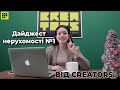 Будинок за 1€, варіанти комерції у Києві, старт продажів нових ЖК. Дайджест нерухомості №1