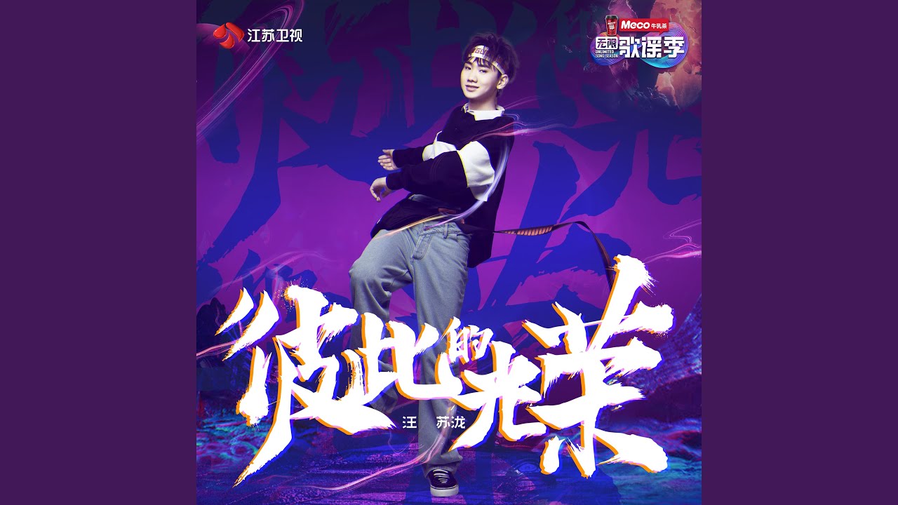 彼此的光荣 (《无限歌谣季》主题曲)