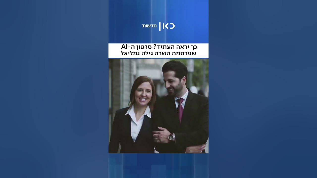 נתניהו ורעייתו צועדים ברחובות טהראן: סרטון ה-AI של השרה גילה גמליאל
