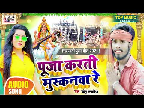 पूजा-करतीय-मुस्कानवा-रे-_सरस्वती-पूजा-गीत--2021--#sonu-sawariya---puja-kartiya-muskanwa-re