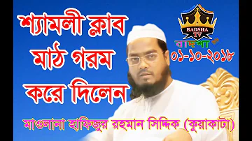 01-10-2018 | শ্যামলী ক্লাব মাঠ গরম করে দিলেন | Mawlana Hafizur Rahman Siddik | Kuakata | BADSHA TV |