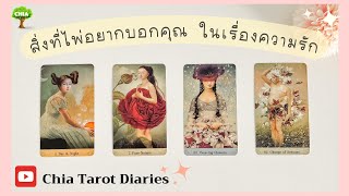 Pick a card สิ่งที่ไพ่อยากบอกคุณ ในเรื่องความรัก เร็วๆนี้ (ทุกสถานะ)