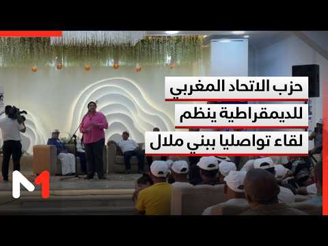 2026 Elections: The Moroccan Union for Democracy party organizes a communication meeting in Beni ...