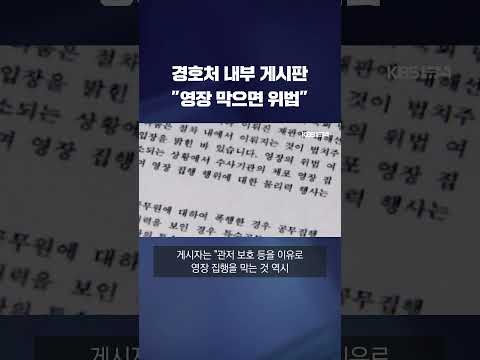 경호처 내부망에 &amp;quot;영장 막으면 위법&amp;quot;…경호차장이 &amp;#<strong>39</strong>;삭제&amp;#<strong>39</strong>; 지시 #<strong>shorts</strong> / <strong>KBS</strong>