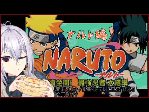 【GBA】ナルト-最強忍者大結集【ナルト編】#レトロゲーム #ナルト #vtuber  #naruto