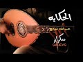 الحكايه عبدالله المانع وعايض Lسكرايز FM L2020l الحكايه عبدالله المانع وعايض Lسكرايز FM L2020l