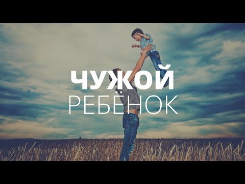 Как мужчине воспитывать чужого ребенка? Ребёнок от другого брака | О чём молчат мужчины