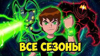 Ben 10 Omniverse ALL SEASONS in 1 HOUR | Plot
