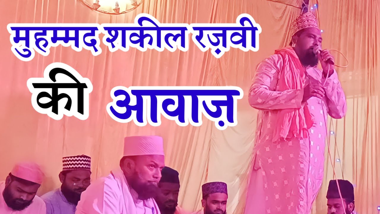 Muhammad Shakeel Raza Rizvi बहुत ही खूबसूरत अंदाज़ में Kalam E Ala Hazrat Muhammad Shakeel Razvi ...