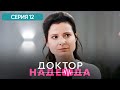 ДОКТОР НАДЕЖДА СЕРИЯ 12 ОНА ХИРУРГ С ЗОЛОТЫМИ РУКАМИ НО РАЗБИТЫМ СЕРДЦЕМ ЛУЧШАЯ МЕЛОДРАМА ДОКТОР НАДЕЖДА СЕРИЯ 12 ОНА ХИРУРГ С ЗОЛОТЫМИ РУКАМИ НО РАЗБИТЫМ СЕРДЦЕМ ЛУЧШАЯ МЕЛОДРАМА