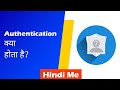 Authentication: What is authentication, multi-factor authentication? | क्या होता है authentication?