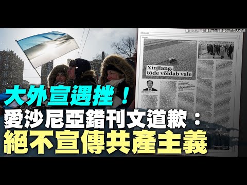 大外宣遇挫！爱沙尼亚错刊文道歉：绝不宣传共产主义