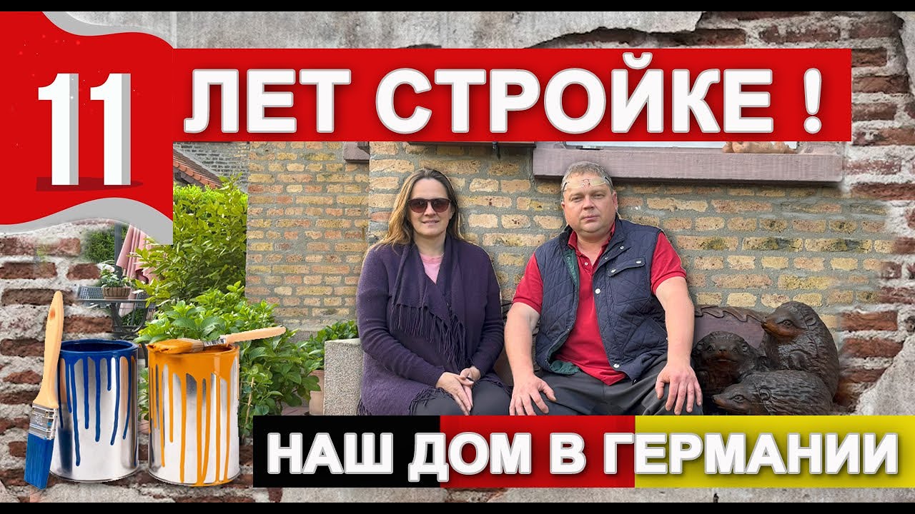 11-летней стройке и ремонту  - конец! 120 лет дому ! Сами все своими силами.