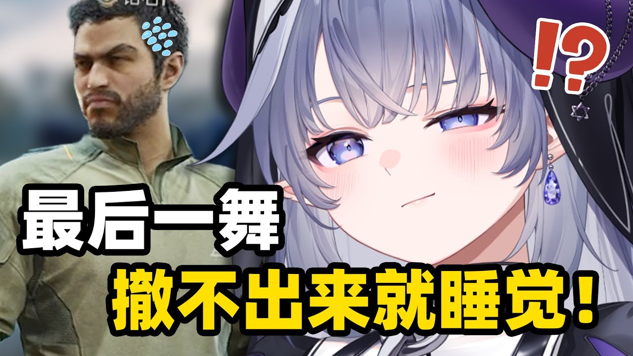 最后一舞，为了猛攻收藏箱都卖了！