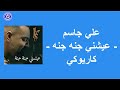 علي جاسم عيشني جنه جنه كاريوكي     