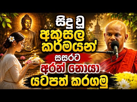 අකුසල් කර්ම සසරට අරන් නොයා යටපත් කරගන්න ඕනෙ නම් මේ බණ ටික අහලම යන්න || වැලිමඩ සද්දාසීල හිමි 💐🙏🪷