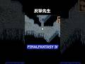 反撃の授業ありがとうございました【FF4】steam版 #ff4 #ファイナルファンタジー4 #ピクセルリマスター