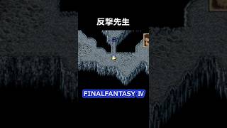 反撃の授業ありがとうございました【FF4】steam版 #ff4 #ファイナルファンタジー4 #ピクセルリマスター