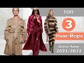 Топ 3 Нью-Йорк Лучшие коллекции осень 2021 зима 2022 👗 ЧЕЛЛЕНДЖ 👗 Стильная одежда на Неделе моды