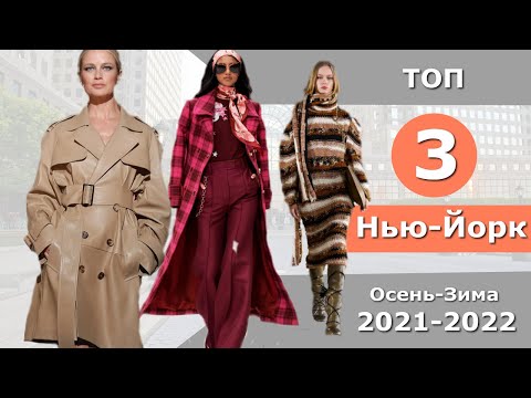 Video: Mode voor de winter 2021-2022: de meest stijlvolle nieuwe items