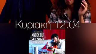TOP5 @ON AIR KNOCK OUT (ΖΑΝΗΣ) ΚΥΡΙΑΚΗ 12 ΑΠΡΙΛΙΟΥ BY ENERGY 94.2!!!