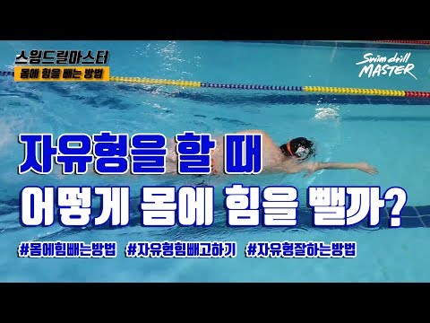 (<strong>How</strong> <strong>to</strong> <strong>swim</strong> <strong>freestyle</strong> smoothly?)