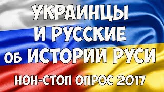 Украинцы и Русские об истории Руси. Нон-стоп опрос в Киеве и Москве